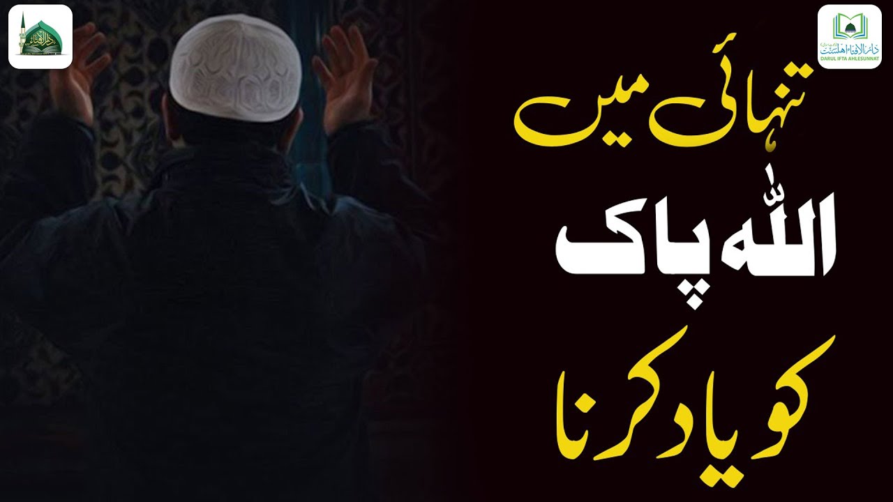 Tanhai Me ALLAH Ka Zikar Karne Ki Fazilat